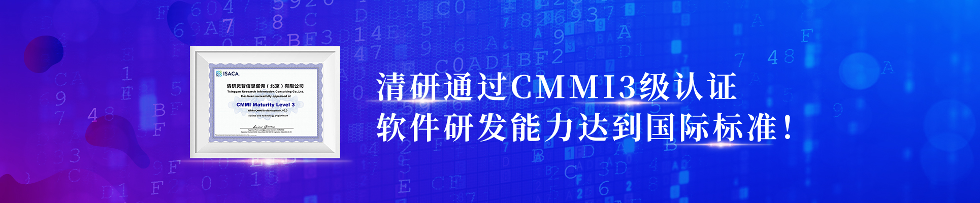 清研通過(guò)CMMI3級(jí)認(rèn)證，軟件研發(fā)能力達(dá)到國(guó)際標(biāo)準(zhǔn)